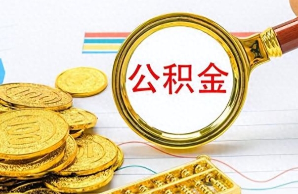 淮安在职封存的公积金怎么提取（在职人员公积金封存）